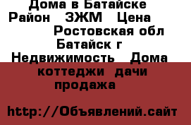 Дома в Батайске › Район ­ ЗЖМ › Цена ­ 6 500 000 - Ростовская обл., Батайск г. Недвижимость » Дома, коттеджи, дачи продажа   